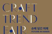 손으로 만드는 공예의 미래 가치 선보인다
