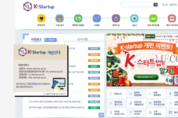 창업지원 위한 ‘K-스타트업 홈페이지’ 개통