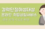 경력단절여성대상 온라인 취업상담서비스 확대
