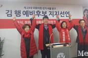 새누리당 중구 고문식·정희창·이화묵 구의원, 김행 새누리당 예비후보 지지선언