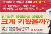 키 커지는 성장촉진 제품, 허위·과장 광고로 적발
