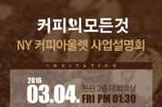 3월4일(금) NY커피아울렛 사업설명회 실시