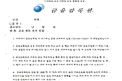 금감원명의 가짜 공문서로, 취업희망자 개인정보 빼내