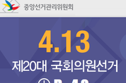 총선 불법행위 엄정 대처, 공정한 선거 관리에 역량 집중