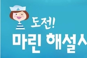 해양문화유산에 관심 있는 어린이 대상 "마린해설사' 모집