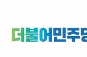 더민주 공천심사… 정청래, 강동원 의원 컷오프