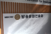 ‘MBC녹취록’ 파문, 방송문화진흥회의 결론