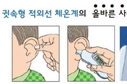환절기 감기 조심, 체온계 올바르게 사용하세요