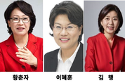 새누리당, 서울지역 여성 예비후보...용산 황춘자, 서초갑 이혜훈·조윤선 경선, 성동을 김행, 서초을 정옥임·동작갑 김숙향
