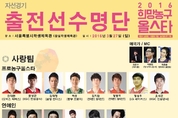 ‘ 2016 희망농구올스타 ’자선경기 "사랑팀 VS 희망팀 선수확정"