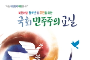 국회, 북한이탈 주민 위한 ‘민주주의 교실’ 시작