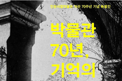 최초의 공립박물관인 인천시립박물관 개관 70주년 맞아