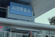 8일·9일 별도 신고없이 전국 어디서나 사전투표 可