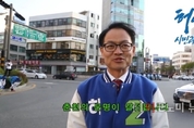 [4.13 총선 - 강원도] D-1 춘천 허영 후보, “춘천시민의 변화 열망을 보여주세요”