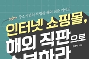 [신간] 인터넷 쇼핑몰, 해외 직판으로 승부하라