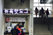 뉴욕핫도그앤커피, 국내 첫 돔구장 ‘고척스카이돔’ 입점