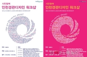 시민과 함께 만드는 인천 경관! 시민경관워크숍 개최