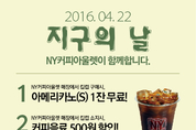 4월22일은 지구의날, NY커피아울렛 ‘착한 소비 EVENT’ 행사