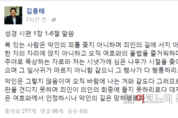 김용태 의원, 자신의 SNS에 ‘악인의 길은 망하리로다’라고 올려