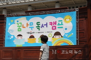 꿈나무들의 독서캠프, 국회 잔디마당에서 열려