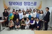 탈북여성, 창업으로 새 꿈을!