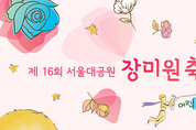 장미꽃 향기의 추억, 서울대공원 장미원축제