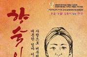 ‘위대한 모정의 힘’ 연극 ‘향숙이’, 6월7일 전남 영광예술의전당서 공연