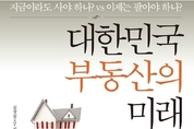 <신간> 대한민국 부동산의 미래