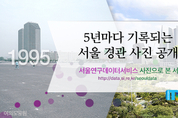 서울시, 1995~2015년 서울 경관 사진 2만여 컷 공개