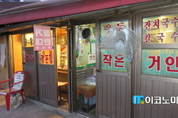 30여 년의 추억 담긴 아현동 포차골목...논란 속에 사라질 위기