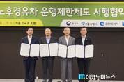 내년부터 ‘노후 경유차’ 운행제한돼
