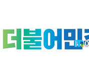 더민주, ‘정부가 위안부 할머니 의중 자유자재로 해석·평가 한다’