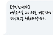 안전처 지진 피해신고 11건, 감지 신고 1만4천건