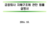 금융위, 금융회사 지배구조법 관련 법령해석집 배포