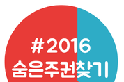 15일 대학생들 주축 ‘숨은주권찾기’ 동시다발시위 열린다