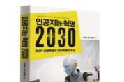 [신간]제4차 산업혁명과 정치혁명의 부상. 인공지능 혁명 2030
