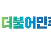 더불어민주당 “외교부 반 총장 환영행사 지원, 불법적 대선개입 시도”