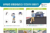 도로교통공단, 어린이 바퀴달린 탈 것 안전사고 예방을 위한 교육자료 배포