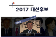 [대선 D-1] 한눈에 살펴보는 주요 대선주자 핵심공약들