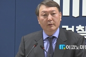 ‘윤석열’ 신임 서울중앙지검장, 검찰 개혁 신호탄