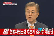 문 대통령 '헌법재판소장에 대한 예우', 김이수 헌재소장 직접 지명