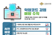 금보원, “악성코드 감염 예방 수칙으로 PC 보호하세요”