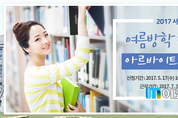 서울시정 참여로 여름방학 알차게 보내기, 서울시 대학생 아르바이트 모집