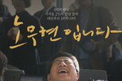 노무현 전 대통령 8주기, 문재인 대통령 참석