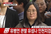 유섬나 “도피한 적 없다…자신을 보호하려한 것일 뿐”