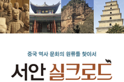 [신간] 中 역사 문화의 원류, ‘서안 실크로드 역사문화 기행’