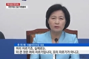 추미애 '머리자르기' 발언에, 野3당 십자포화