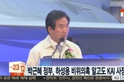 ‘방산비리의혹’...KAI 하성용 사장 전격사임