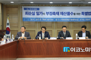 최순실 일가 부정축재 재산몰수 특별법 추진