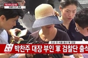 ‘공관병 갑질’ 박찬주 부인 군검찰 소환...“아들같이 생각하고 한 것”